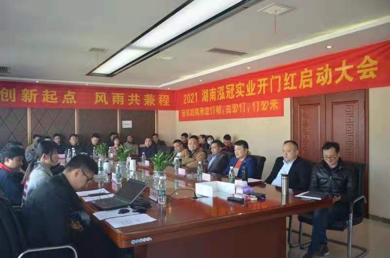 開創新起點，風雨共兼程——-2021年泓冠開門紅大會暨員工拓展活動